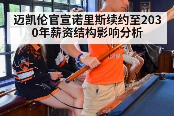 迈凯伦官宣诺里斯续约至2030年薪资结构影响分析
