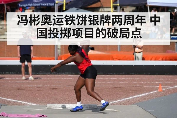 冯彬奥运铁饼银牌两周年 中国投掷项目的破局点