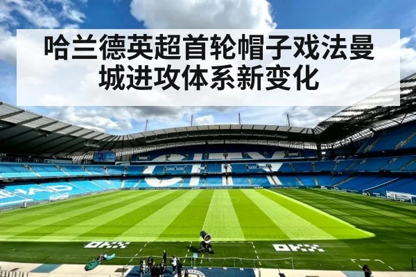 哈兰德英超首轮帽子戏法曼城进攻体系新变化