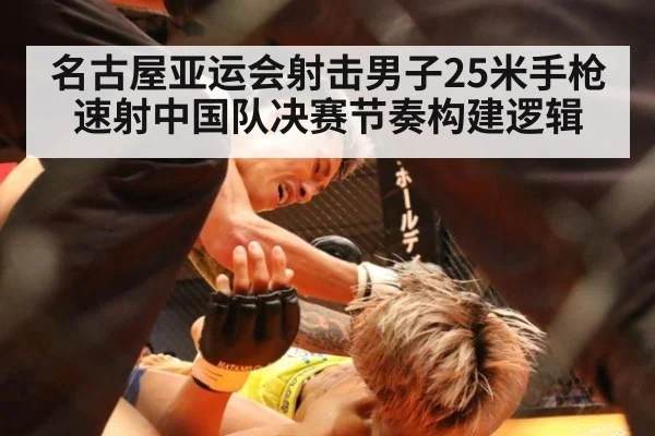 名古屋亚运会射击男子25米手枪速射中国队决赛节奏构建逻辑