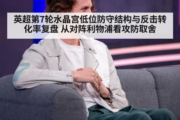 英超第7轮水晶宫低位防守结构与反击转化率复盘 从对阵利物浦看攻防取舍